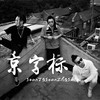 京字标 - SeanT肖恩恩
