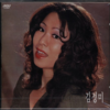 당신이 - 김정미