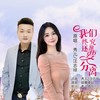 我们终究还是要分离（对唱版） - 秀儿&汪志祥