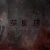 弥风语 (instrumental) - 瞾天p