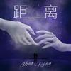 距离 (Prod by Vintage) - Rina&ChAo