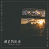 最长的旅途 - 淹城Sissi