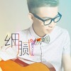 细腻 (伴奏) - 夏天Alex