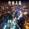 阿拉上海 - MR.WEEZY