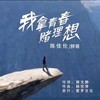 我拿青春赌理想 (伴奏) - 胖哥