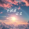 不被谁定义 - 怪兽
