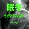 满舒克-REMIX 眠冬 (Evis Wy/满舒克 Remix) - 艾维斯Evis&满舒克
