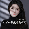 一个人熬过所有的苦 - 大美