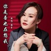 你是否也在想我 (DJ阿能版) - 影子