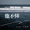 他不懂 (女声版) - SING-宗思雨