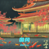 调查中 (cover: 品冠|俞灏明|王栎鑫|苏小玎) (Demo) - 蓝星海zyj