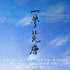 一梦荒唐（原神芙宁娜印象曲） - 至夏&剑灵