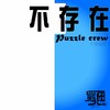 不存在 - 尤里&毛毛