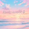 祝你有个甜甜的恋爱 (伴奏) - 小张不嚣张