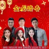 金龙踏春（大合唱） - 绿色心情&汪志祥&麓麋知音&黄玉&冰雨&东