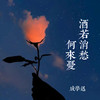 酒若消愁何来忧 - 成学迅