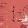 中华美食颂（Cover：汐音社） - 慕洺mio