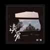 读爱 - 胖哥