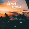 我想问赶路人 (烟嗓版) - 皮皮张yxs