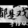 全都是戏（粤语版）（Cover：一棵小葱） - 小小浩