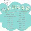 玛丽苏妄想症 - 青初霁&一缃&二青&shelly雪菜&洛尘鞅_&狐里&池绛不吃姜&D.rui&小瑷Kyrene&饭团君子