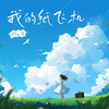 我的纸飞机 (女版) - 叶炫清
