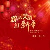 欢声笑语过新年DJ版 - 包一飞