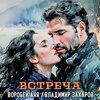 Встреча - Владимир Захаров&Аня Воробей