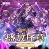 盛放序章-橙光《顶级练习生》主题曲 (其他) - 橙光音乐&徐AXu&不馋&shelly雪菜&玉霜