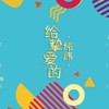 挚爱的郭炜 - 曲辞未归音乐团队&_黑白_L&萧淮