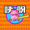 咦呀 - 秃子2z