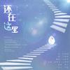 还在这里 - 仓庚Owen&栗子酱