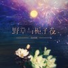 野草与栀子花 - 周林枫