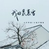 我好羡慕雪 - 小只芋泥&小张不嚣张