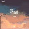 满满 (Single Version) - 许梦宸