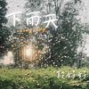 下雨天 - 段俊好