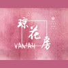 琼花房 - Vaniah维