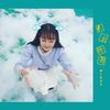 女他歌 - 焦迈奇