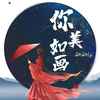 你美如画 (DJ名龙版伴奏) - 翩翩LY