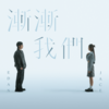 渐渐我们 - Edan 吕爵安&JACE 陈凯咏