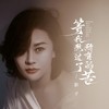 等我熬过了所有的苦 (女版) - 影子