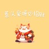 惹人爱呀又招财 - 小只芋泥