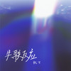 失联反应 (伴奏) - Kone