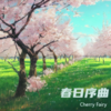 春日序曲 - Cherry Fairy