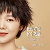 我也好想有个依靠 - 李婕