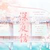 深庭信—广播剧《寿楼春》ED - 微生&橝栖&残声