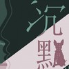 沉默先生 - 晏鸩