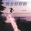 我会好好的 (0.9x) - Slow先森