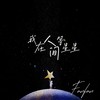 我在人间等星星（林北星版） - 番番&风范