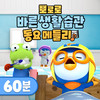 뽀로로 바른 생활 습관 동요 (60분) - pororo